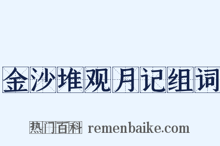 金沙堆观月记组词是什么意思的图片